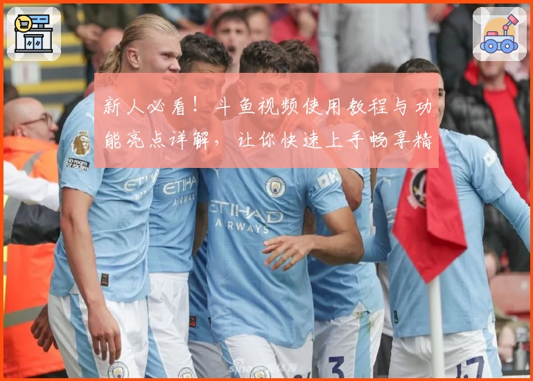 新人必看！斗鱼视频使用教程与功能亮点详解，让你快速上手畅享精彩内容