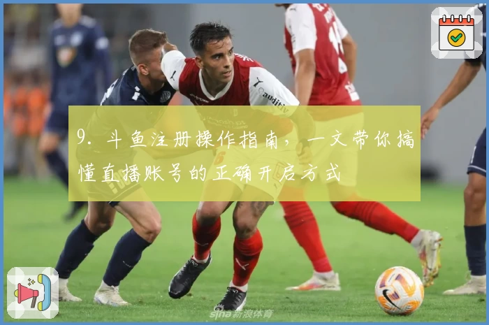 9. 斗鱼注册操作指南，一文带你搞懂直播账号的正确开启方式